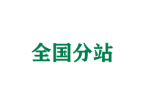 通州全国分站