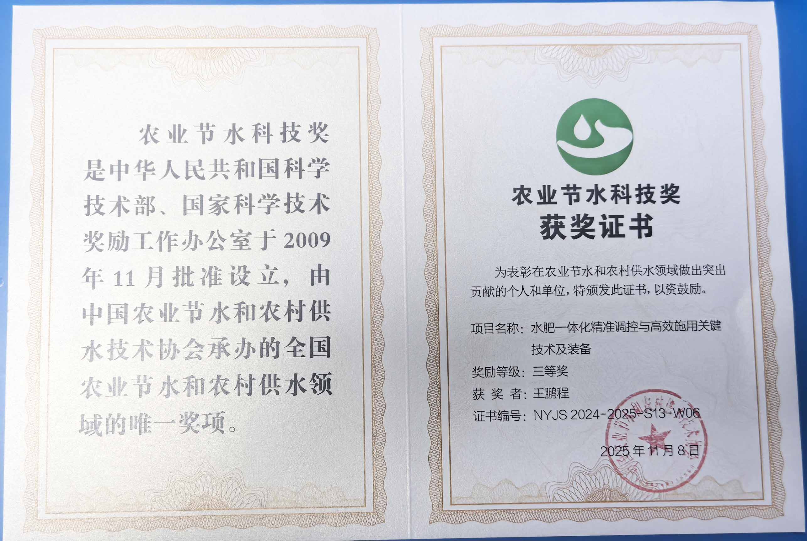 通州程瑞达携 “水肥一体化” 项目 斩获农业节水科技权威奖项